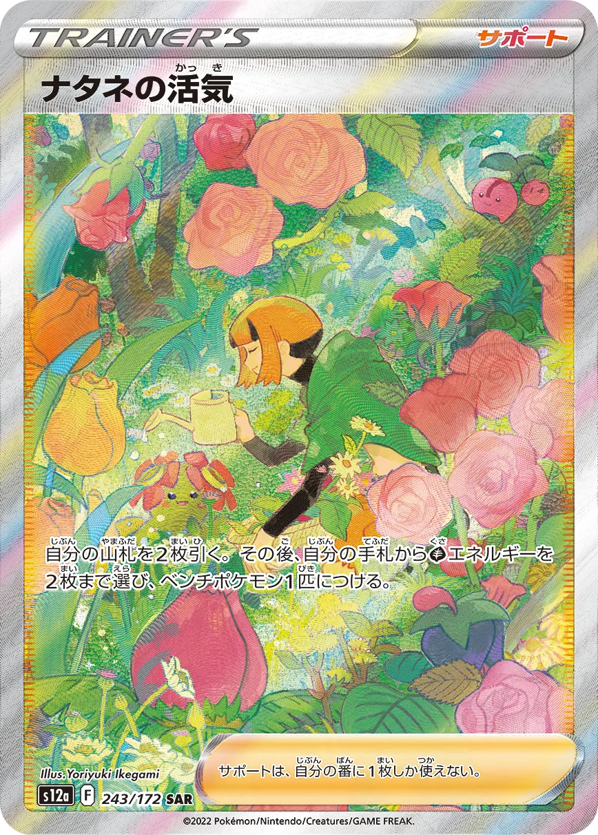 ナタネの活気 [S12a 243/172]